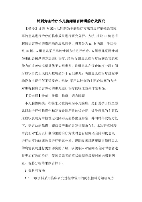 针刺为主治疗小儿脑瘫语言障碍疗效