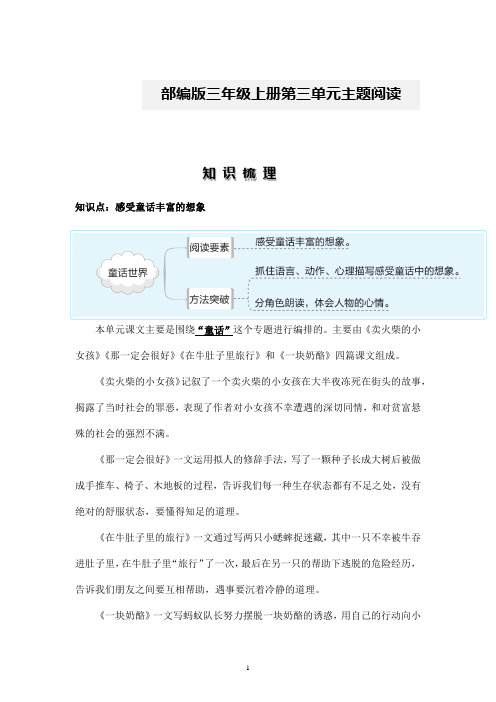 2024-2025学年小学语文主题阅读(知识梳理+精选阅读)三年级语文上册 部编版第3单元