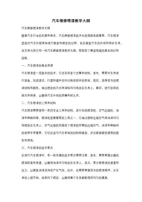 汽车维修喷漆教学大纲