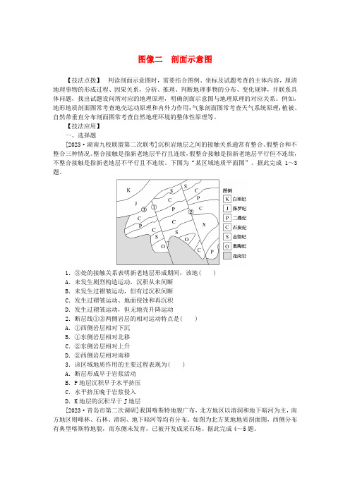 统考版2024高考地理二轮专题复习第三部分考前抢分专练专题十三识图技能专练图像二剖面示意图