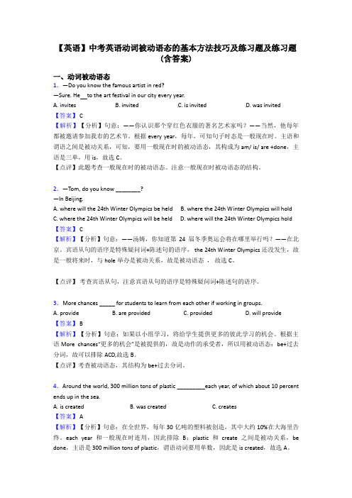 【英语】中考英语动词被动语态的基本方法技巧及练习题及练习题(含答案)