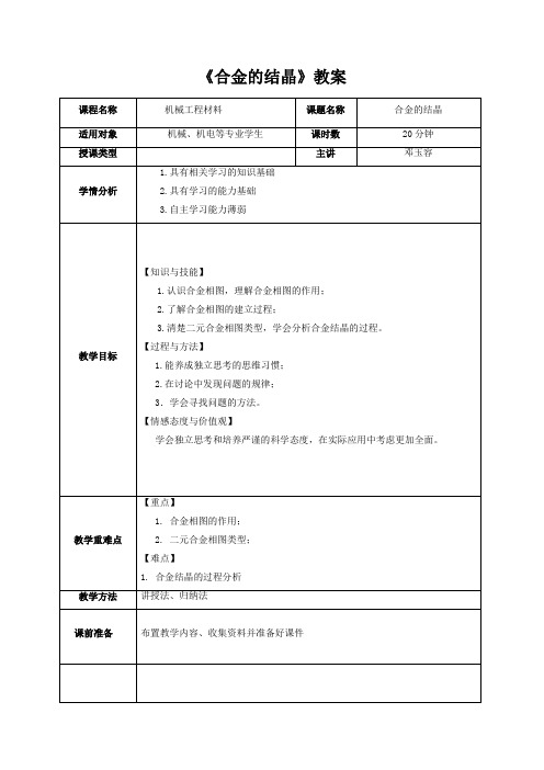 《4 合金的结晶(合金相图)》教案