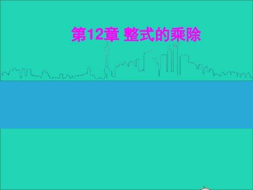 八年级数学上册第12章整式的乘除12.1幂的运算4同底数幂的除法课件新版华东师大版