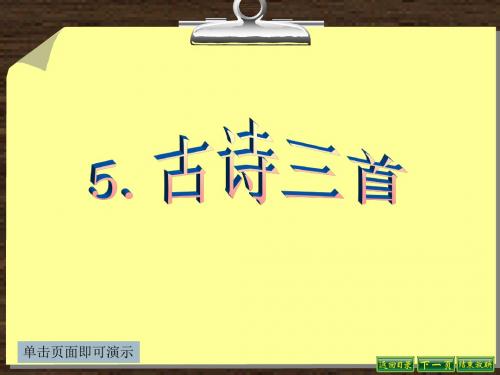 最新语文S版四年级语文下册5、古诗三首《江畔独步寻花》《寒食》《泊船瓜洲》ppt课件(教学课件)B