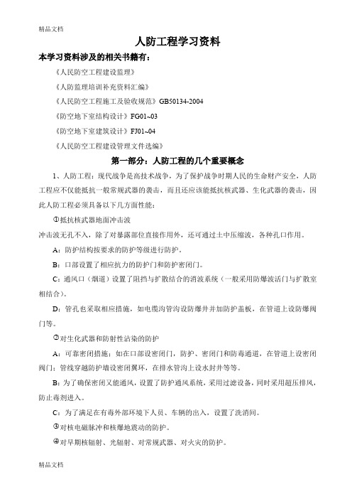 人防工程学习资料教学提纲