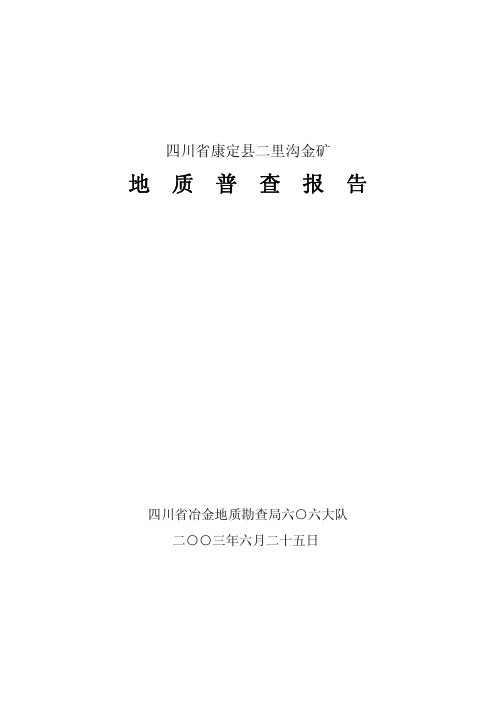 四川省康定县二里沟金矿普查报告六O六地质队