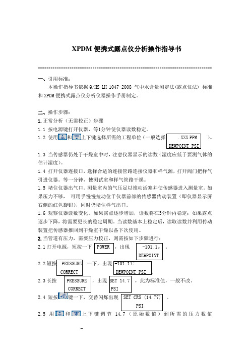 xpdm便携式露点仪分析操作指导书