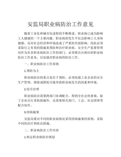 安监局职业病防治工作意见