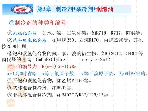 第3章 制冷剂、载冷剂、润滑油资料