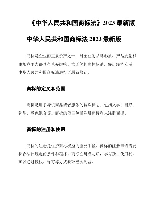 《中华人民共和国商标法》2023 最新版