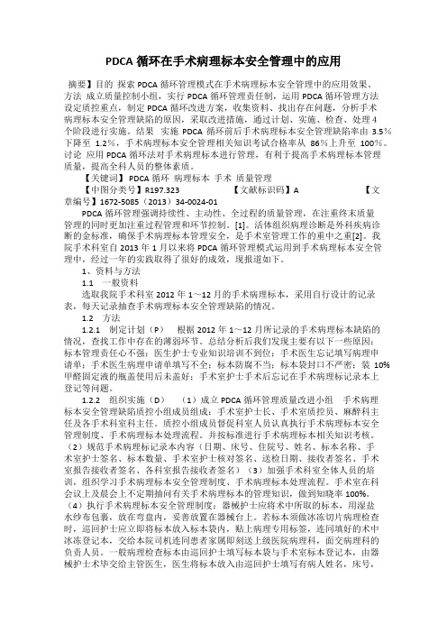 PDCA循环在手术病理标本安全管理中的应用