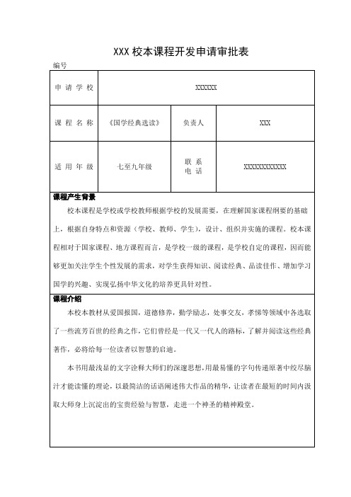 国学 校本课程审批表 - 副本