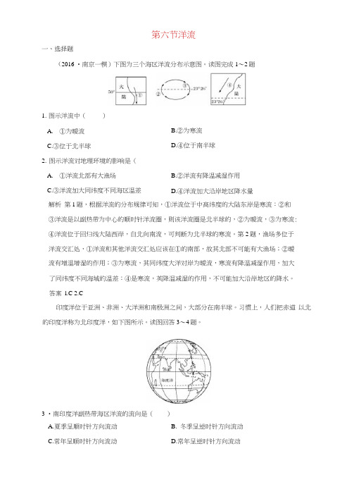 2019版高考地理一轮总复习第三单元第六节洋流同步检测鲁教版(20210210105425)