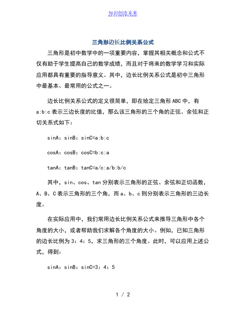 三角形边长比例关系公式