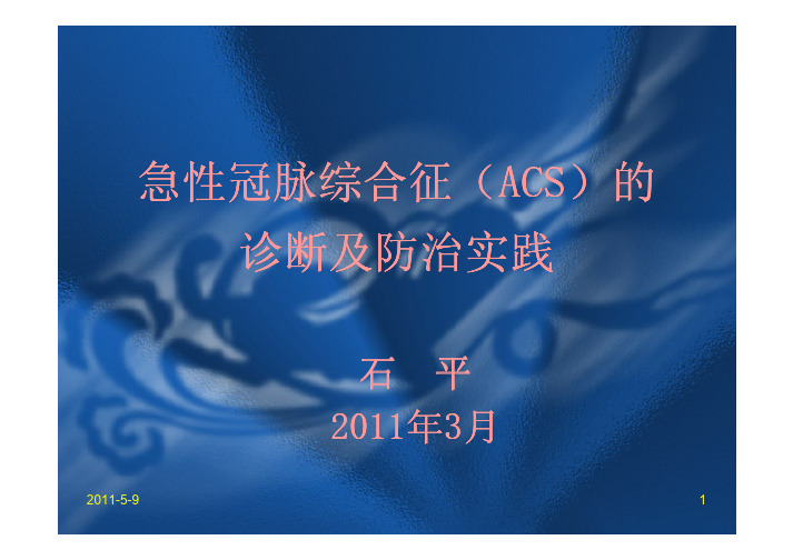 急性冠脉综合征(ACS)的诊断及防治实践  石.