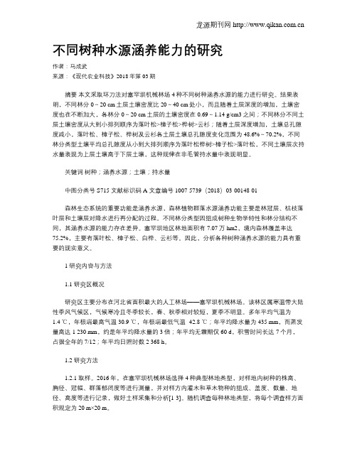 不同树种水源涵养能力的研究