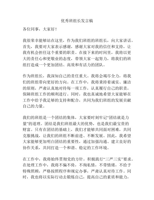 优秀班组长发言稿