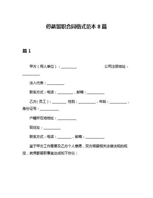 停薪留职合同格式范本8篇