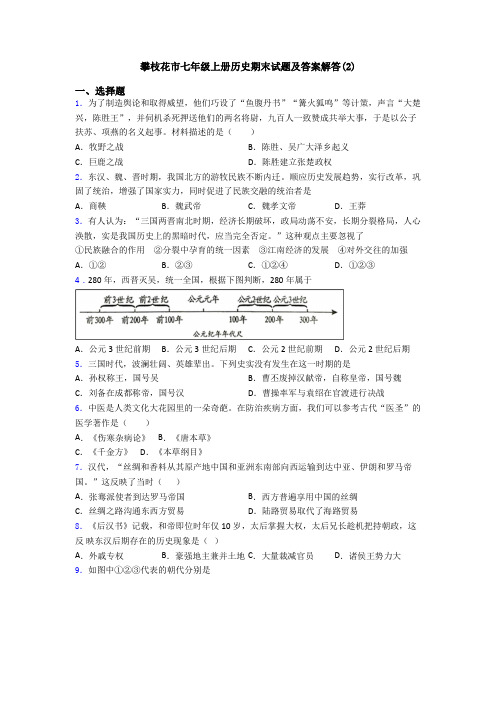 攀枝花市七年级上册历史期末试题及答案解答(2)