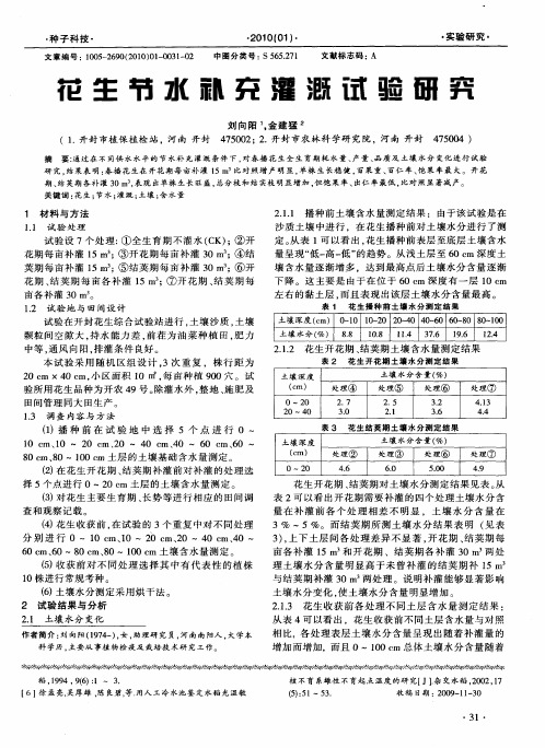 花生节水补充灌溉试验研究