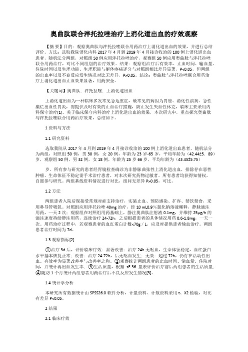 奥曲肽联合泮托拉唑治疗上消化道出血的疗效观察
