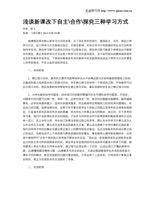 浅谈新课改下自主合作探究三种学习方式