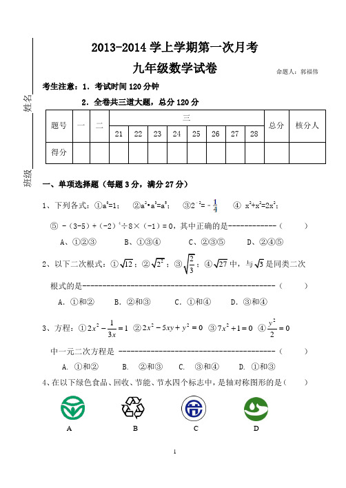 2013年10月初三月考数学试卷