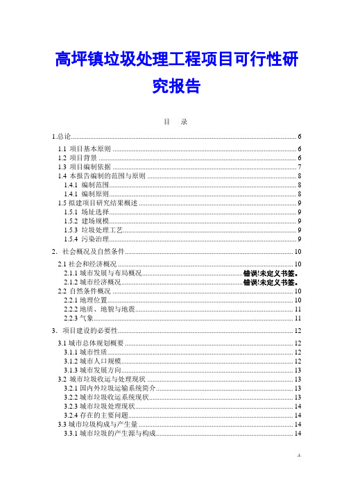 高坪镇垃圾处理工程项目可行性研究报告