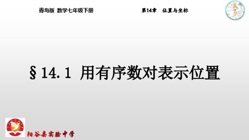 14.1用有序数对表示位置课件-2020-2021学年青岛版数学七年级下册