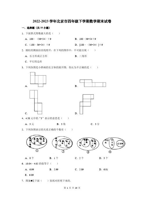 2022-2023学年北京市四年级下学期数学期末考试试卷及答案