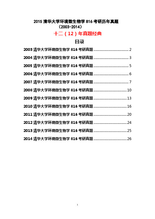 2015清华大学环境微生物学816考研历年真题试题(2003-2014)