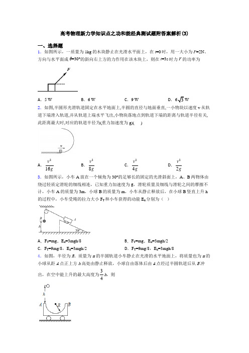 高考物理新力学知识点之功和能经典测试题附答案解析(3)