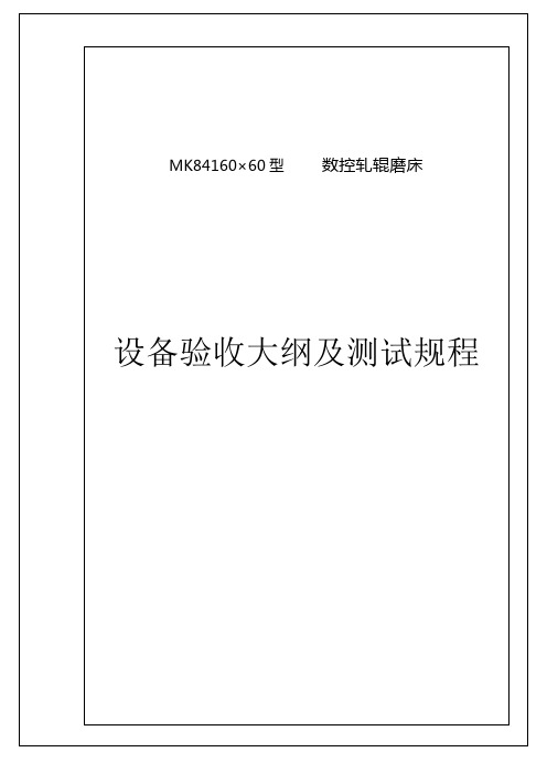 MK84160轧辊磨床设备验收大纲及测试规程