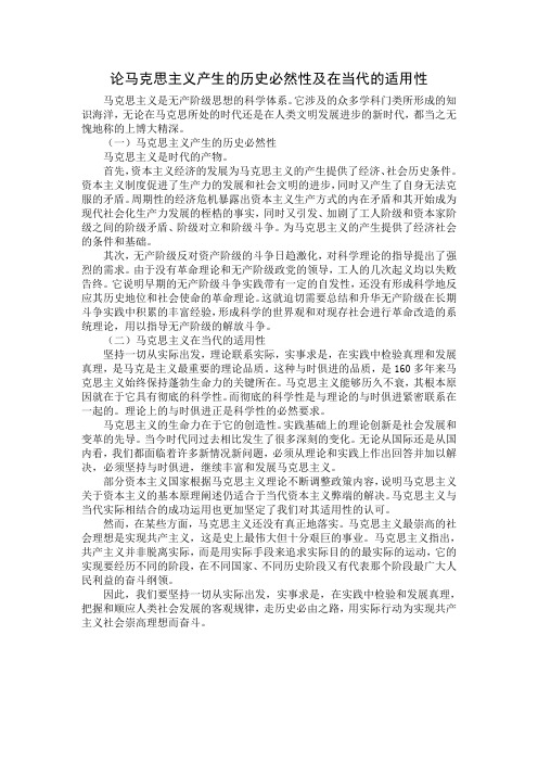 论马克思主义产生的历史必然性及在当代的适用性