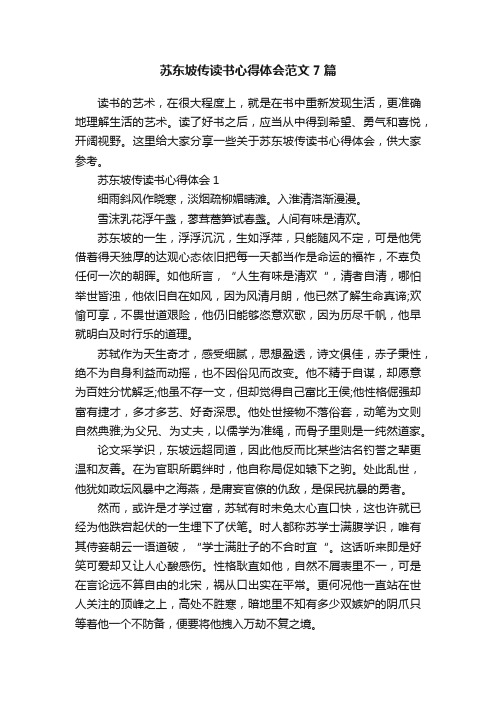 苏东坡传读书心得体会范文7篇