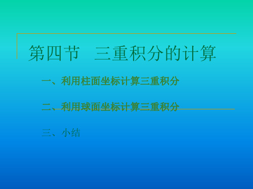 第四部分三重积分的计算教学课件