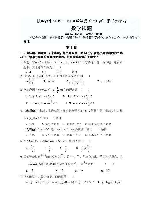 河南省扶沟县高级中学2012-2013学年高二第三次考试数学试题Word版含答案