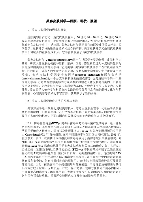 美容皮肤科学—回顾、现状、展望