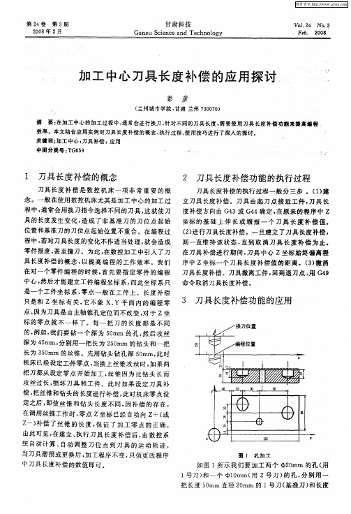 加工中心刀具长度补偿的应用探讨