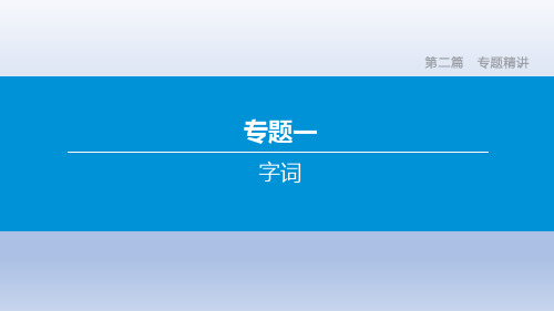 2020年北京中考语文复习课件：专题01 字词