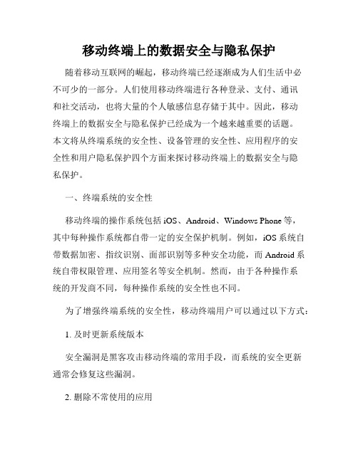 移动终端上的数据安全与隐私保护