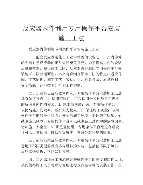 反应器内件利用专用操作平台安装施工工法