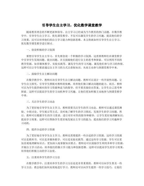 引导学生自主学习,优化数学课堂教学