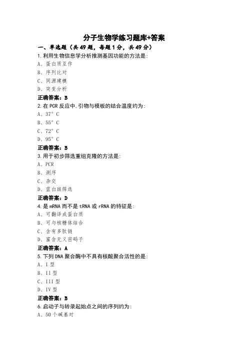 分子生物学练习题库+答案