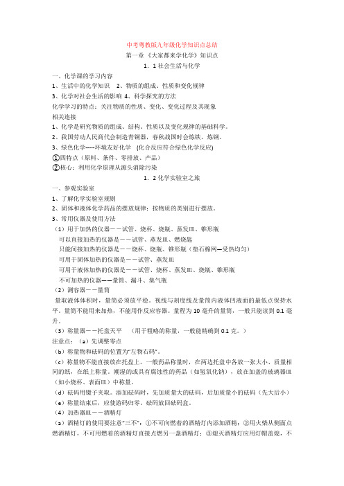 中考粤教版九年级化学知识点总结