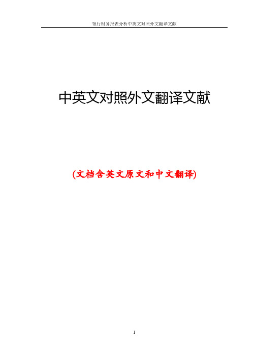 银行财务报表分析中英文对照外文翻译文献