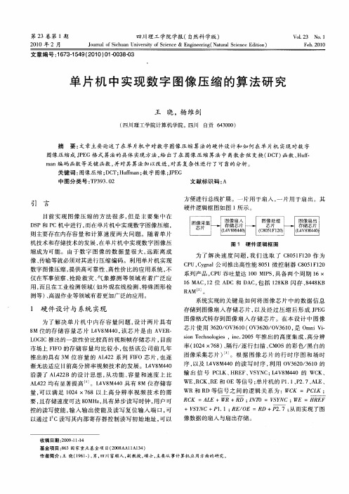 单片机中实现数字图像压缩的算法研究