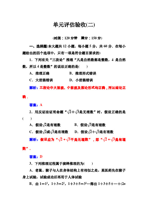 【人教A版】高中数学同步辅导与检测:选修1-2全集单元评估验收(二)