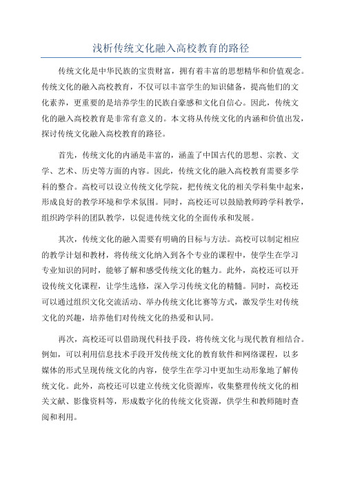 浅析传统文化融入高校教育的路径