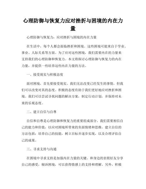 心理防御与恢复力应对挫折与困境的内在力量